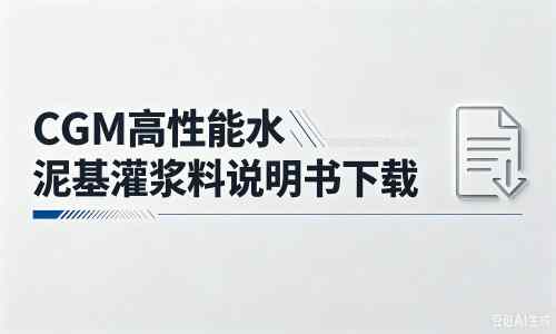 泸州厂家：CGM高性能水泥基灌浆料说明书PDF（纯白无LOGO）